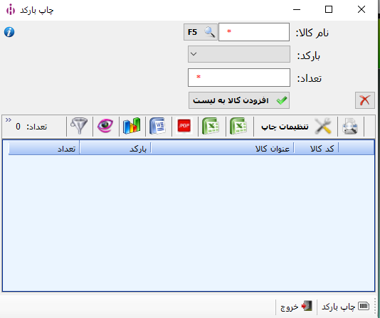 فرم چاپ بارکد