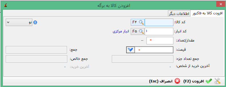 افزودن کالا به فاکتور خرید