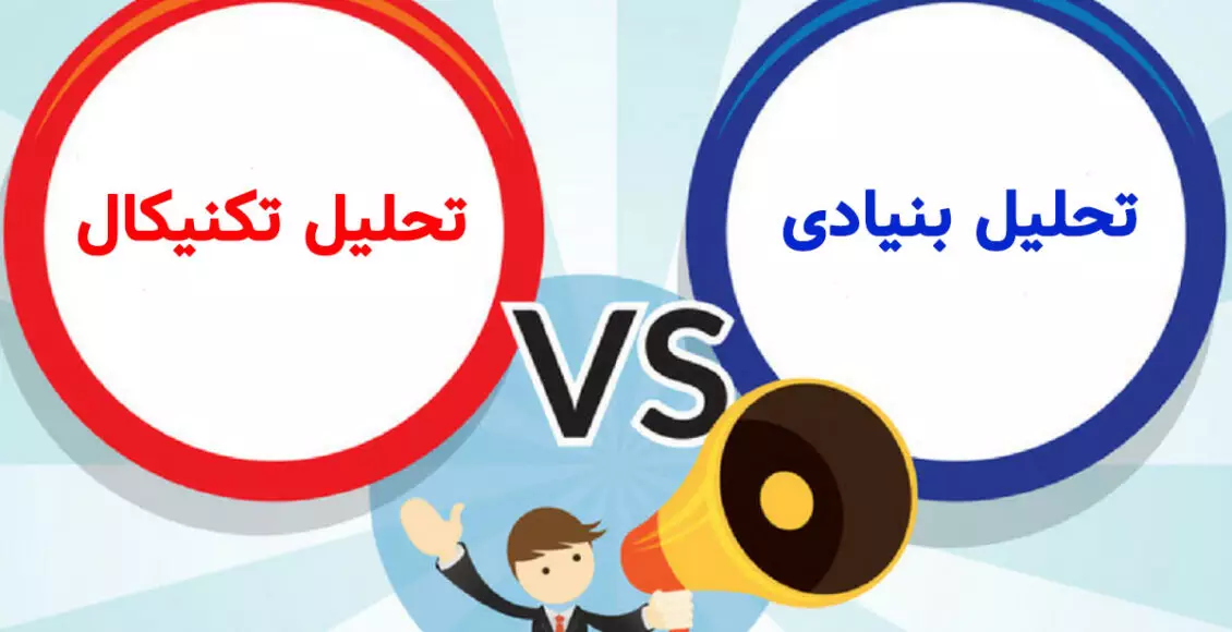 تحلیل فنی و بنیادی