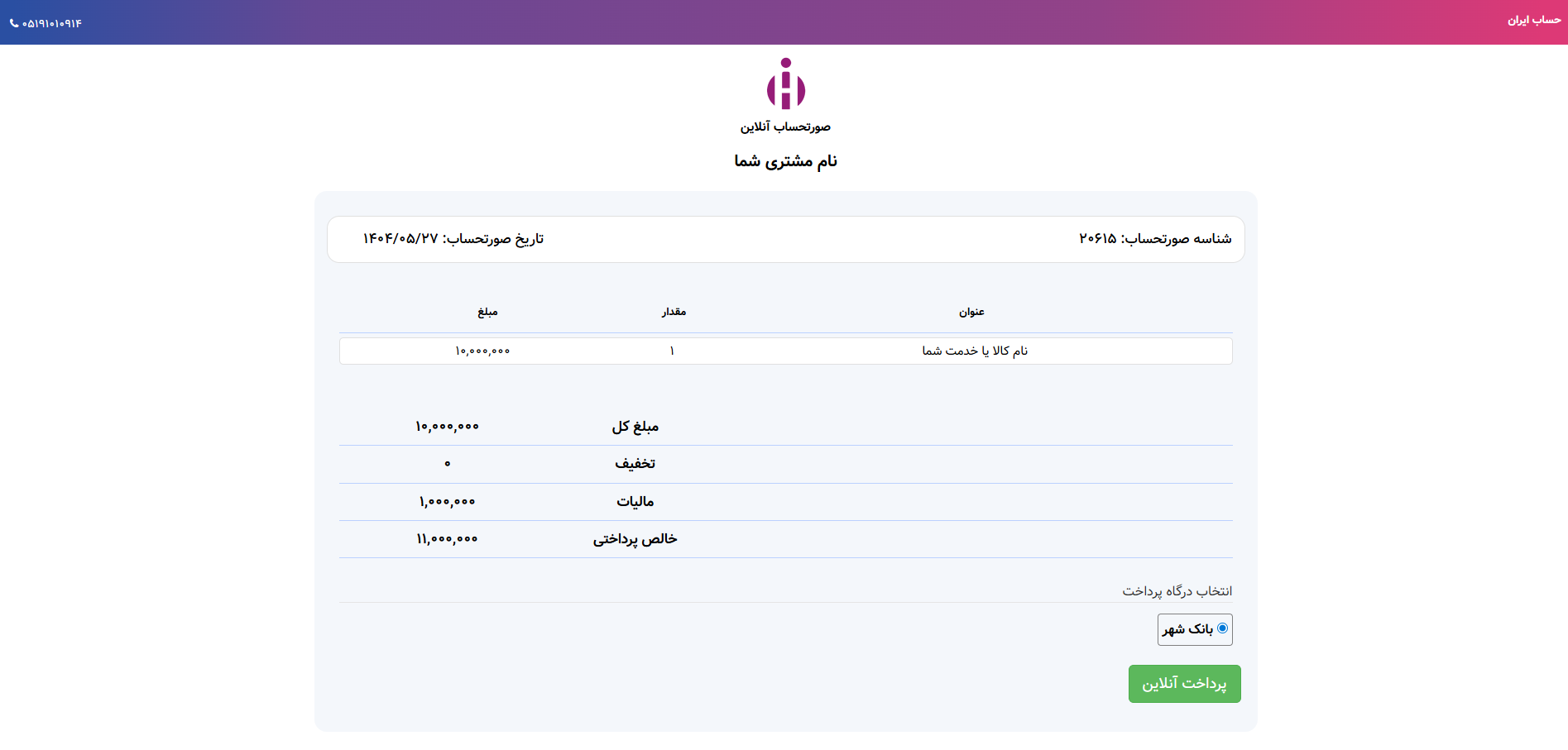 مشاهده آنلاین صورتحساب (فاکتور)