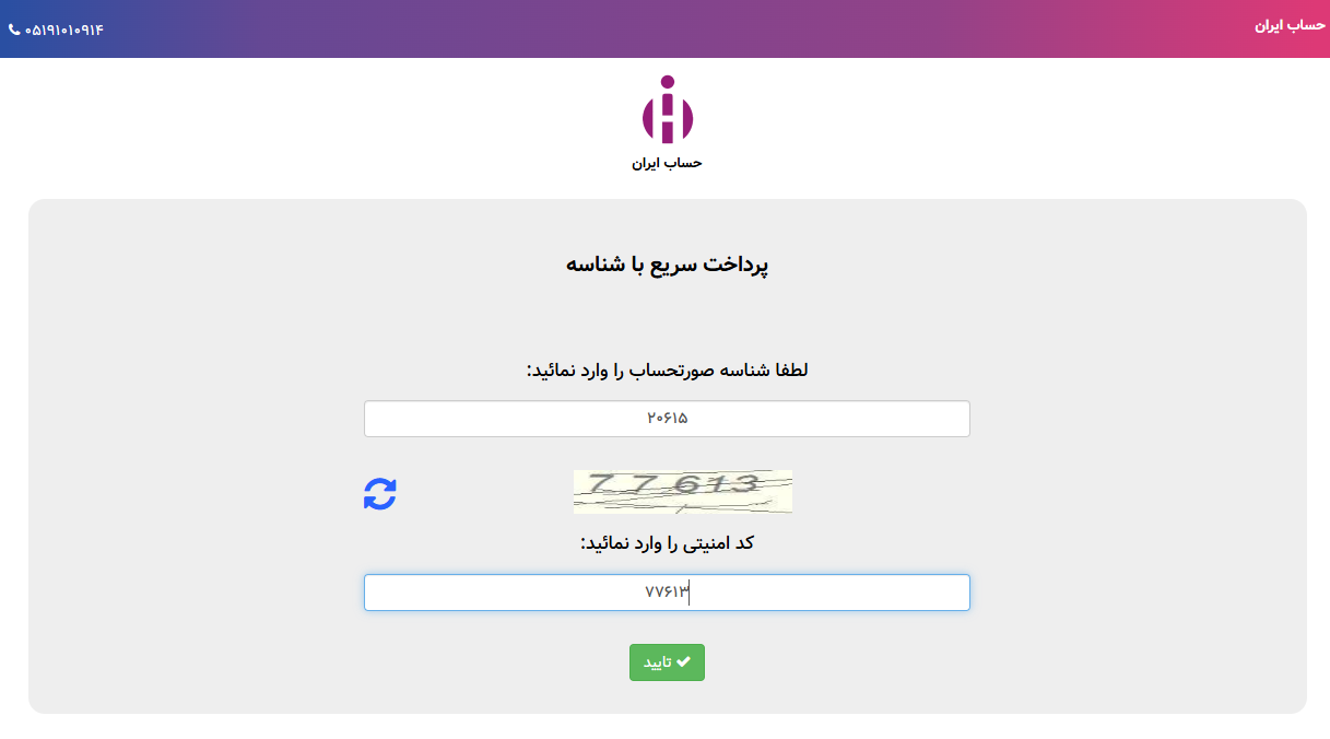 پرداخت صورتحساب با شناسه
