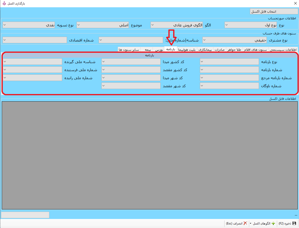 ارسال صورتحساب بارنامه به سامانه مودیان از طریق فایل اکسل