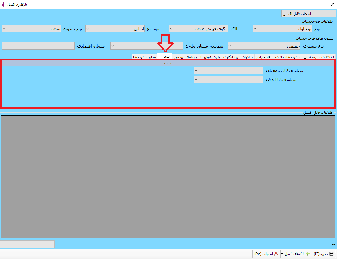 ارسال صورتحساب بیمه به سامانه مودیان از طریق فایل اکسل