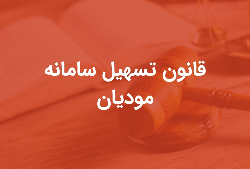 قانون تسهیل سامانه مودیان