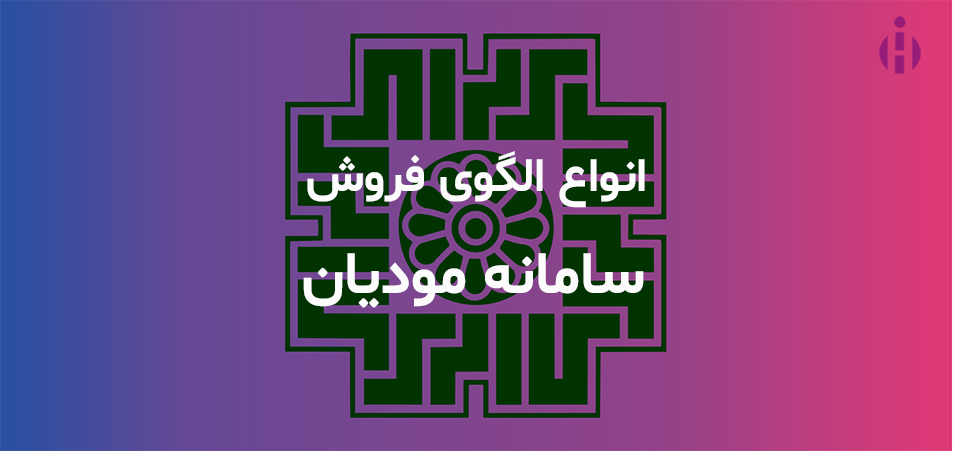 انواع الگوهای فروش سامانه مودیان