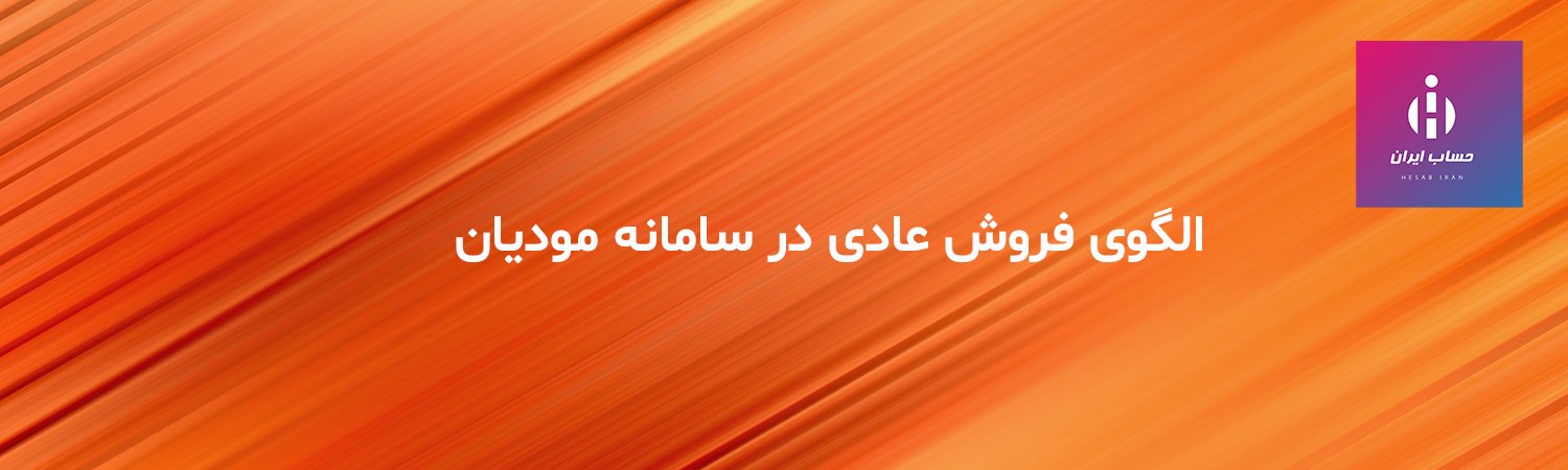 الگوی فروش عادی در سامانه مودیان