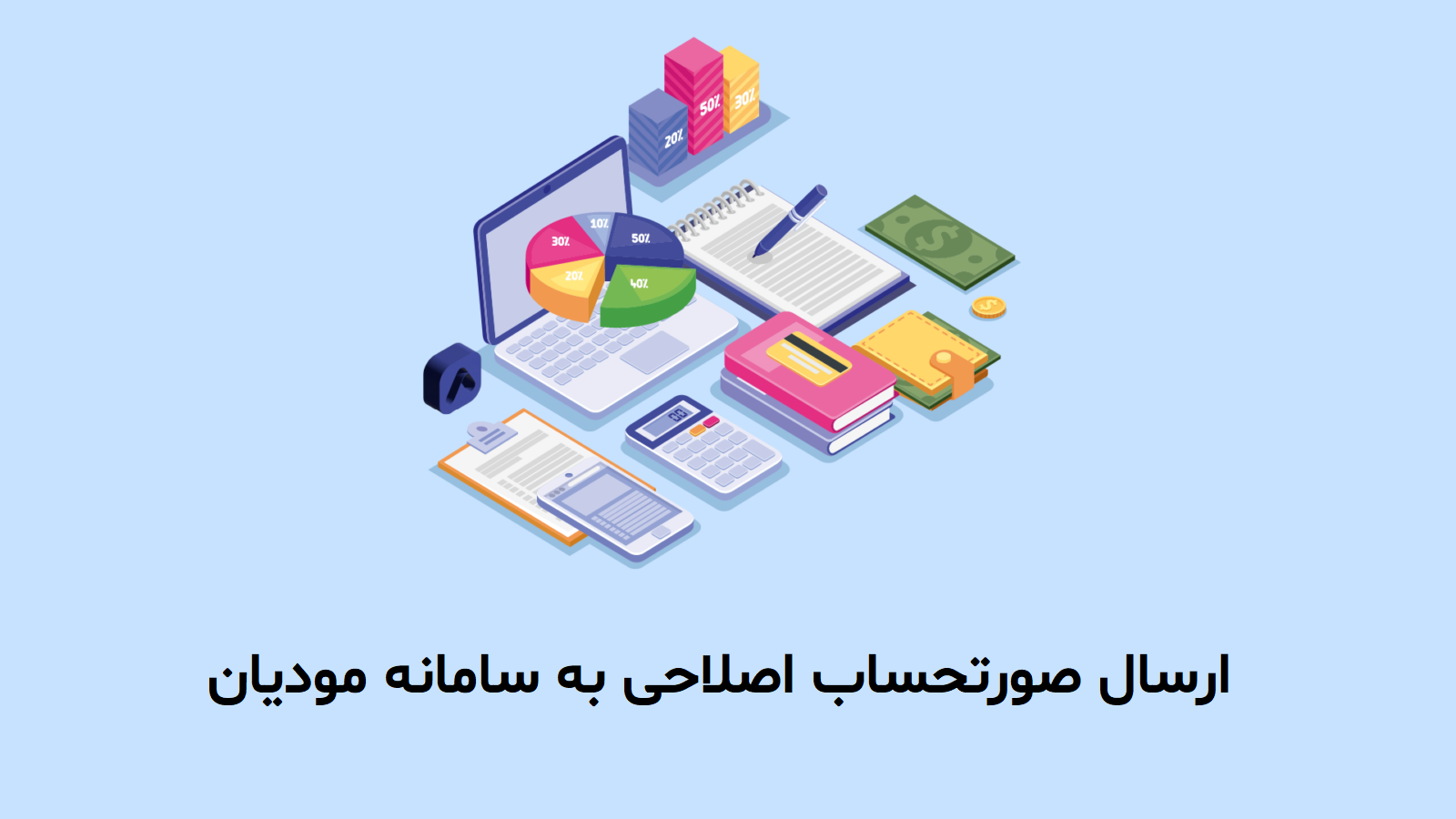 ارسال صورتحساب اصلاحی به سامانه مودیان