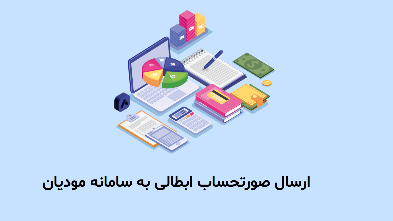 ارسال صورتحساب ابطالی به سامانه مودیان