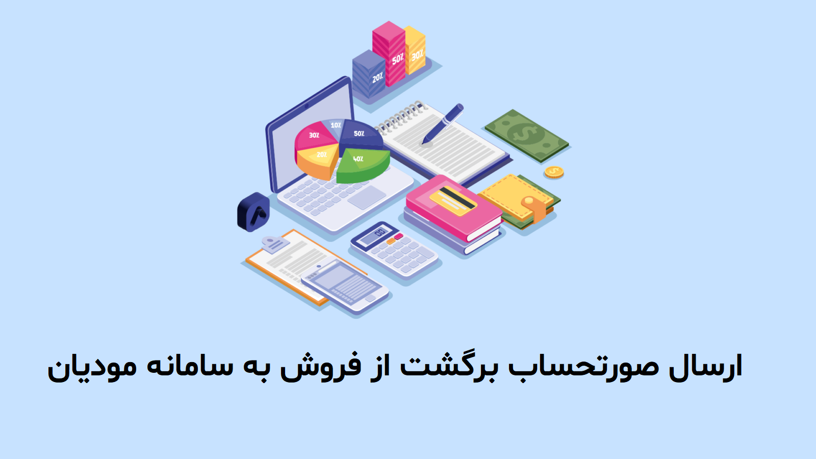 ارسال صورتحساب برگشت از فروش به سامانه مودیان