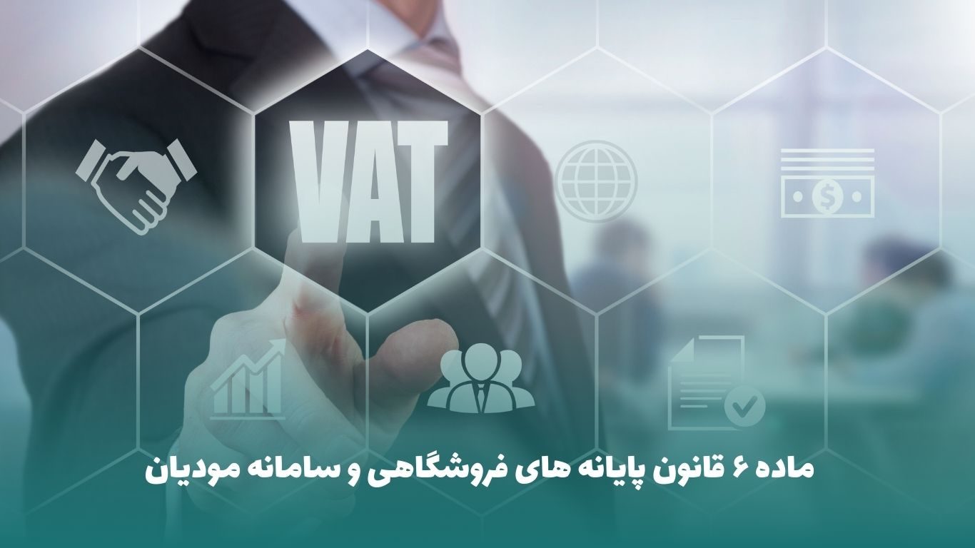 ماده 6 قانون پایانه های فروشگاهی در سامانه مودیان