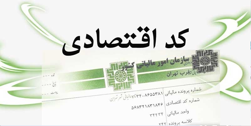 شماره اقتصادی و شناسه ملی در سامانه مودیان